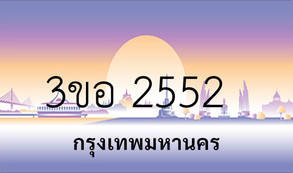 3ขอ 2552